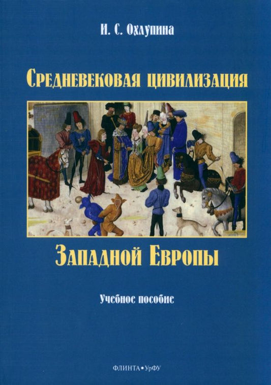 Обложка книги "Охлупина: Средневековая цивилизация Западной Европы"