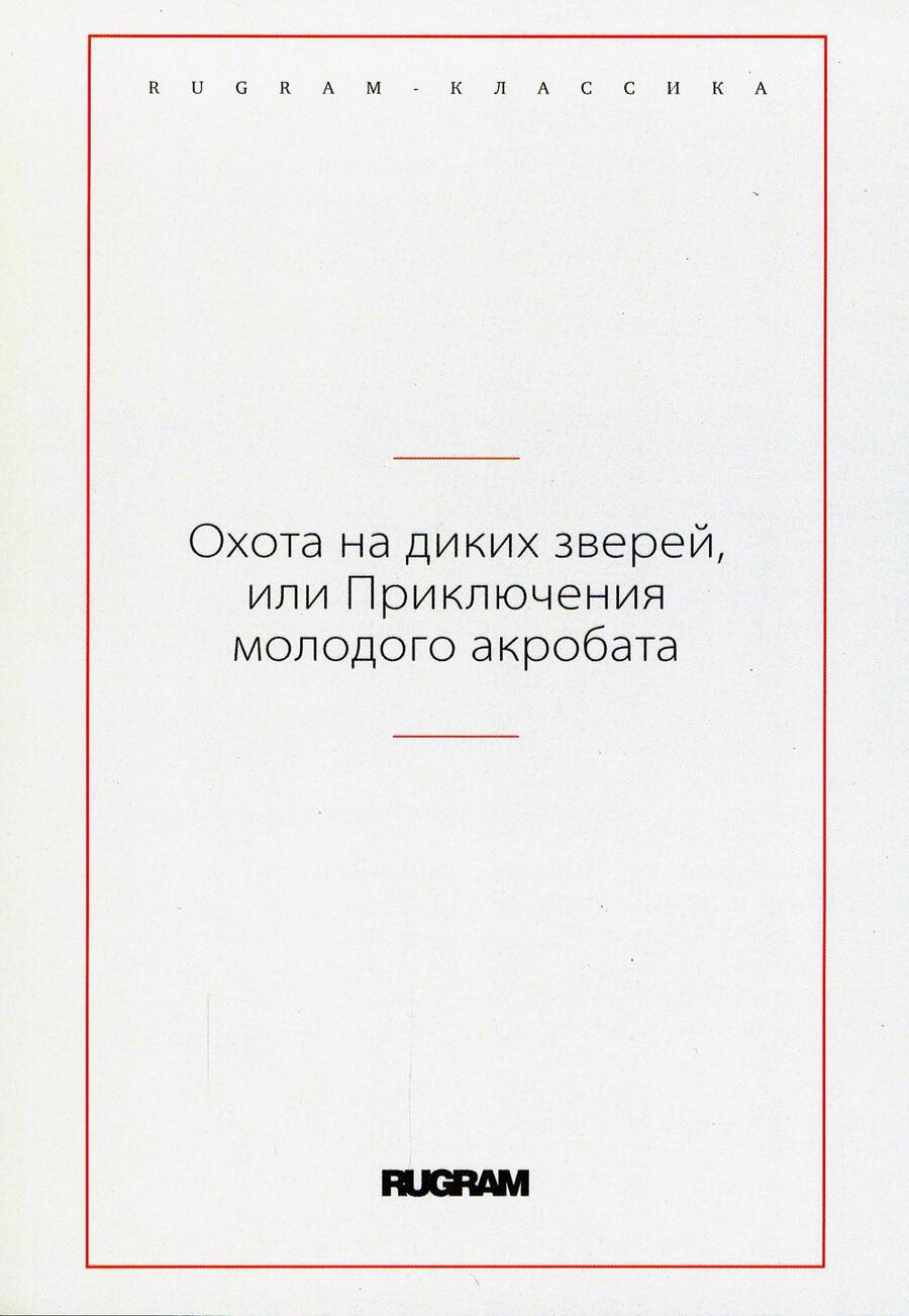 Обложка книги "Охота на диких зверей, или Приключения молодого акробата"