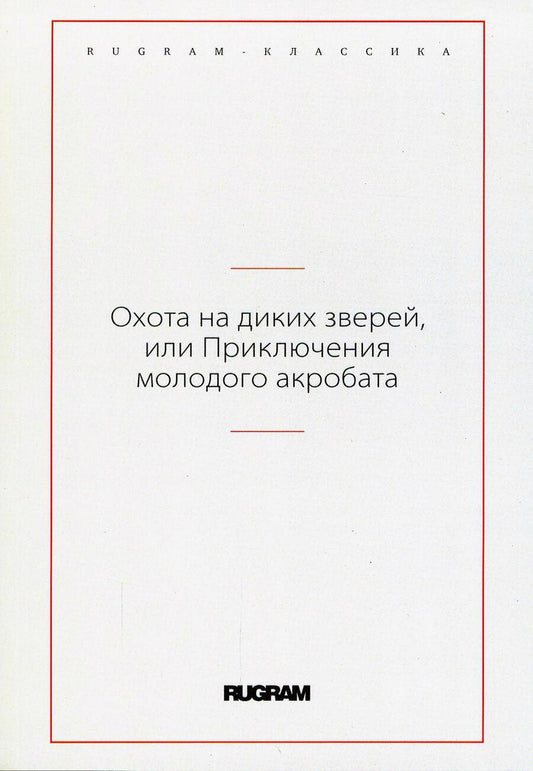 Обложка книги "Охота на диких зверей, или Приключения молодого акробата"