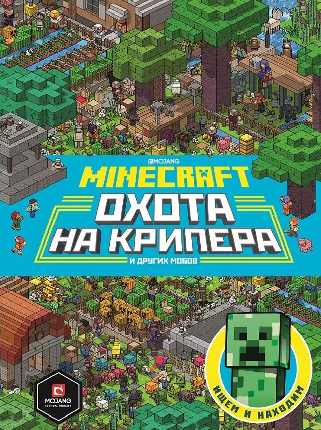 Обложка книги "Охота на крипера. Minecraft"