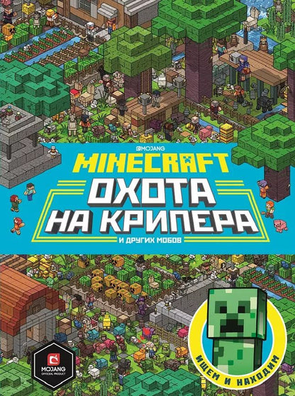 Обложка книги "Охота на крипера. Minecraft"