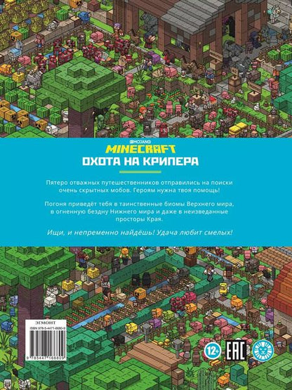 Фотография книги "Охота на крипера. Minecraft"