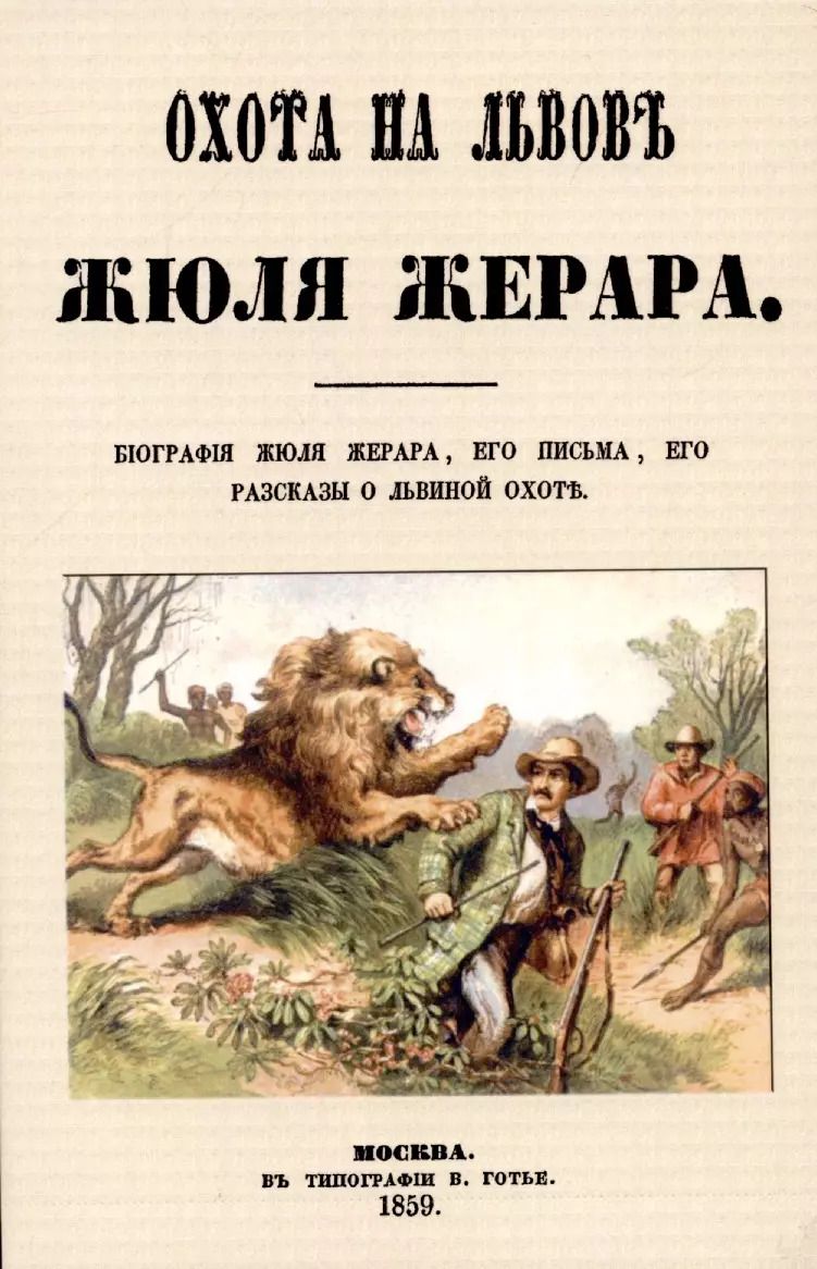 Обложка книги "Охота на львов."
