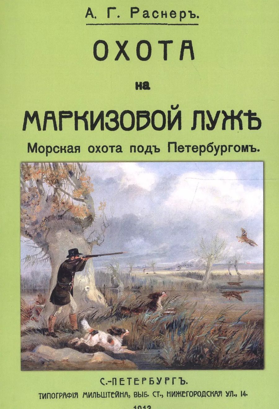 Обложка книги "Охота на Маркизовой луже"