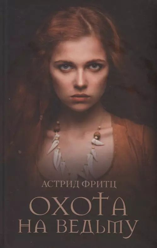 Обложка книги "Охота на ведьму"