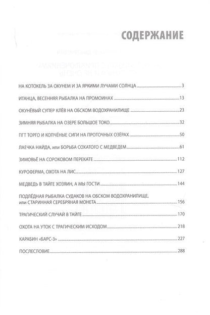 Фотография книги "Охота, рыбалка с приключениями опасными и не очень. Книга 3"