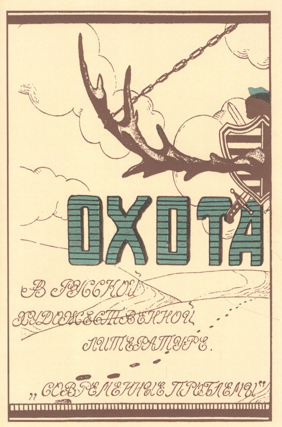 Обложка книги "Охота в русской художественной литературе(сборник)"