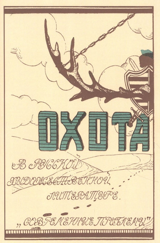 Обложка книги "Охота в русской художественной литературе(сборник)"