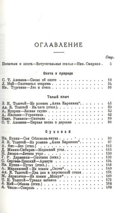 Фотография книги "Охота в русской художественной литературе(сборник)"