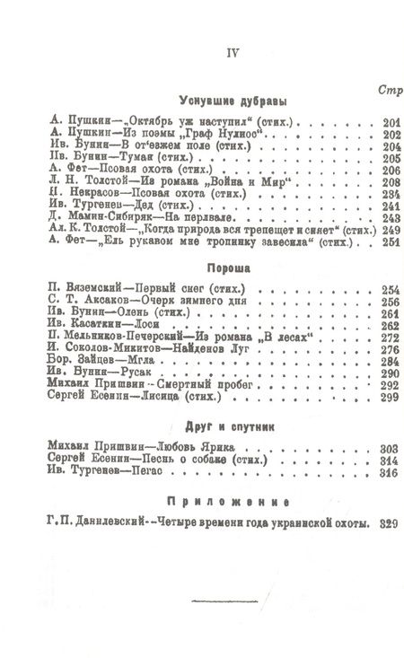 Фотография книги "Охота в русской художественной литературе(сборник)"