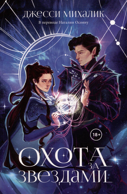 Обложка книги "Охота за звездами"