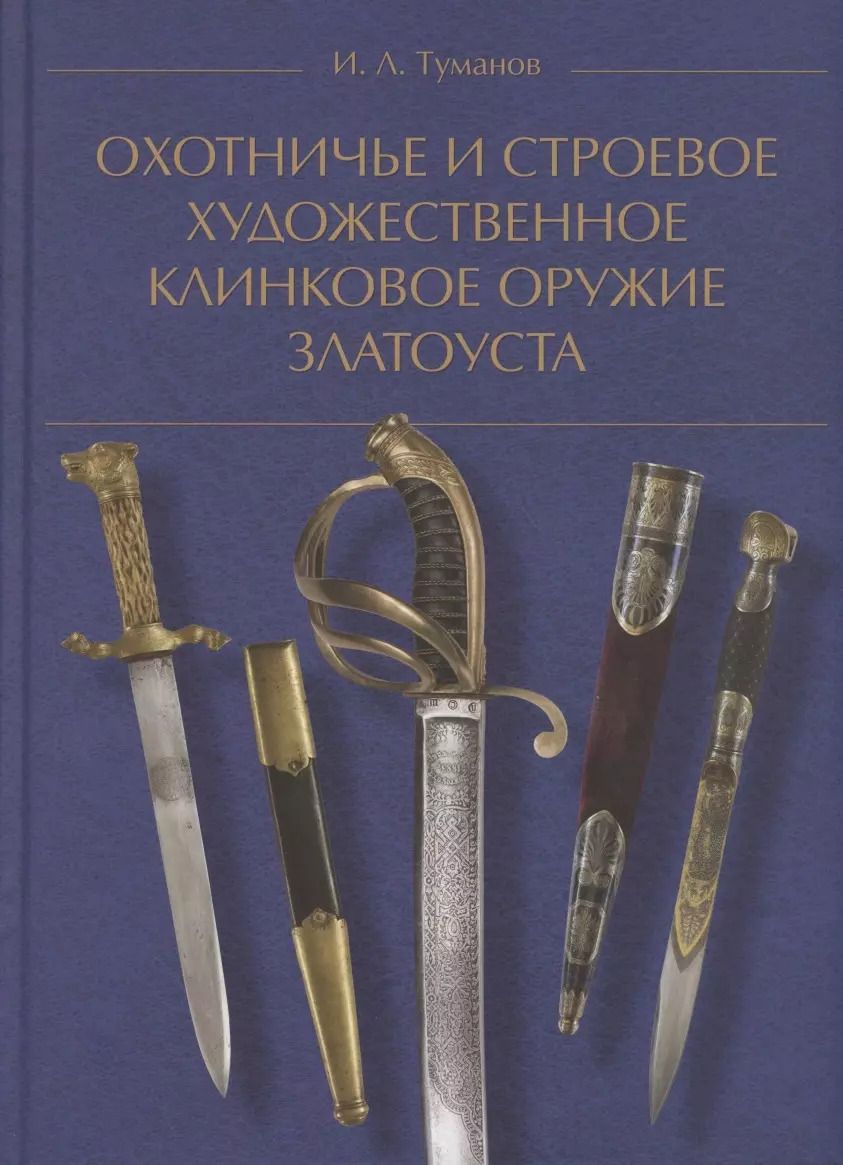Обложка книги "Охотничье и строевое художественное клинковое оружие Златоуста"