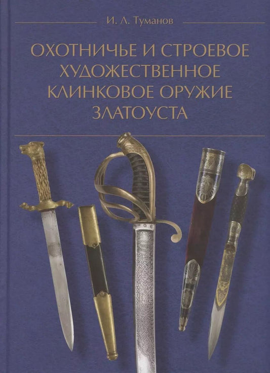 Обложка книги "Охотничье и строевое художественное клинковое оружие Златоуста"