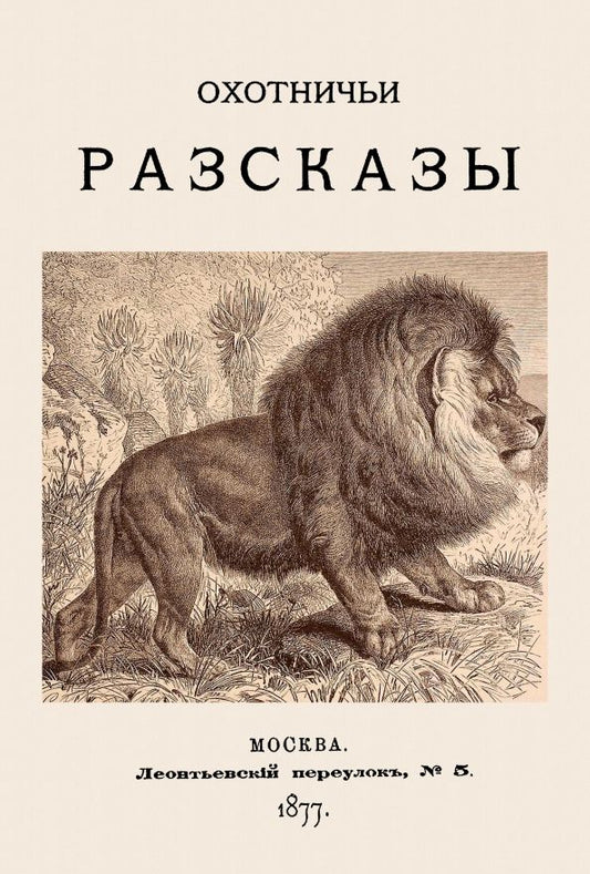 Обложка книги "Охотничьи рассказы. 1877 год"