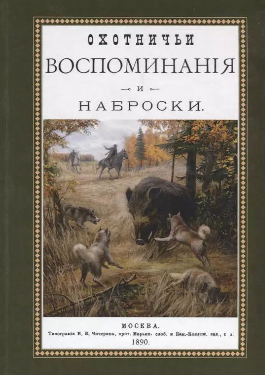 Обложка книги "Охотничьи воспоминания и наброски. Наброски из воспоминаний"