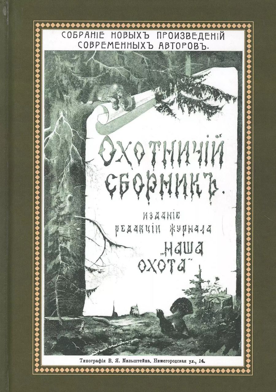 Обложка книги "Охотничий Сборник. Выпуск 1"