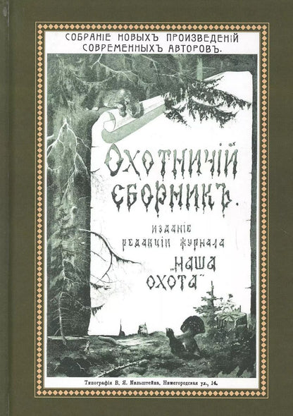 Обложка книги "Охотничий Сборник. Выпуск 1"