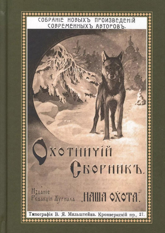 Обложка книги "Охотничий Сборник. Выпуск 2"