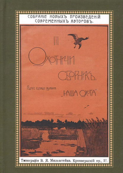 Обложка книги "Охотничий Сборник. Выпуск 3"