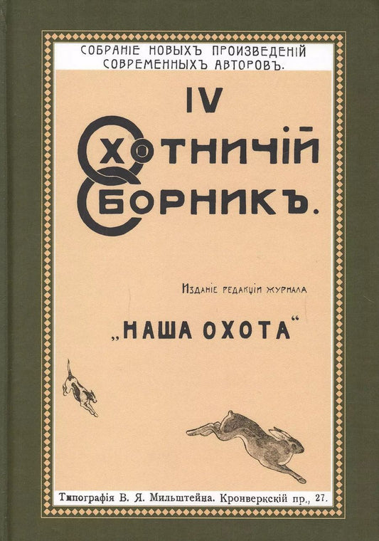 Обложка книги "Охотничий Сборник Выпуск 4 (ОхотП19в) Фокин"