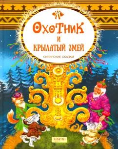 Обложка книги "Охотник и крылатый змей. Сибирские сказки"