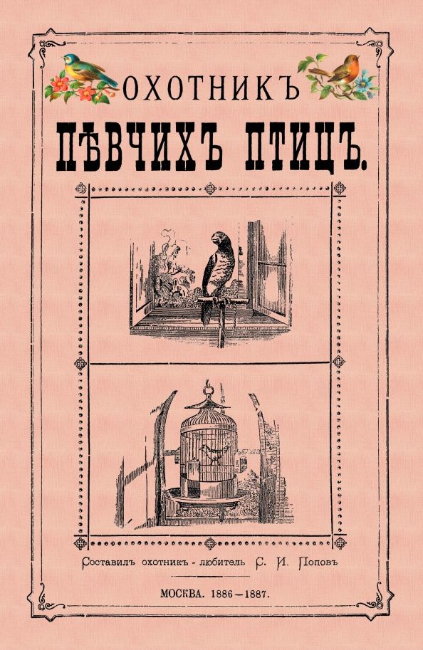 Обложка книги "Охотник певчих птиц"
