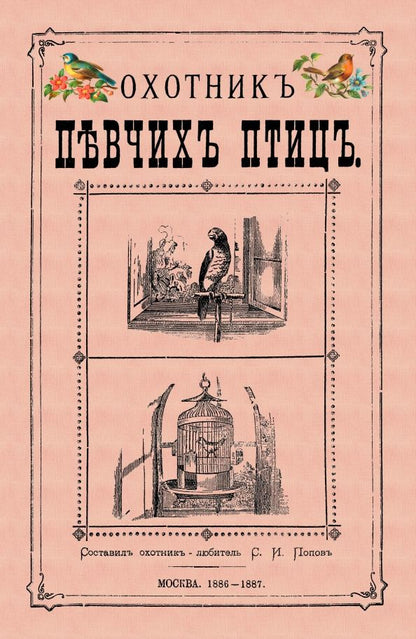 Обложка книги "Охотник певчих птиц"