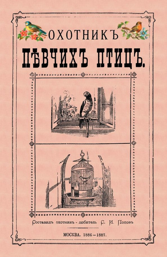 Обложка книги "Охотник певчих птиц"