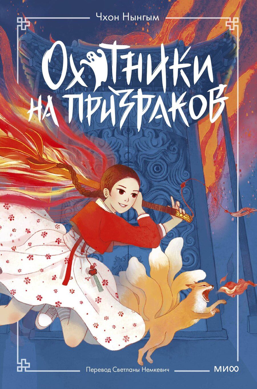 Обложка книги "Охотники на призраков. Том 1"