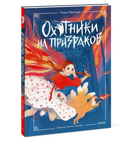 Фотография книги "Охотники на призраков. Том 1"