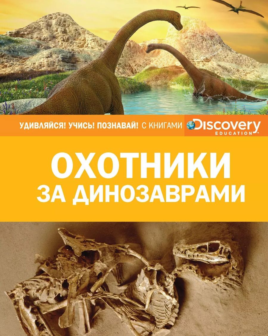 Обложка книги "Охотники за динозаврами"