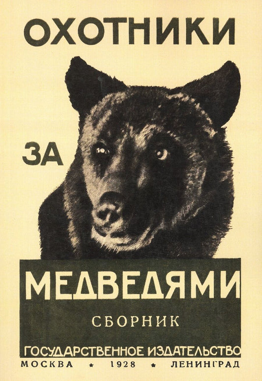 Обложка книги "Охотники за медведями"