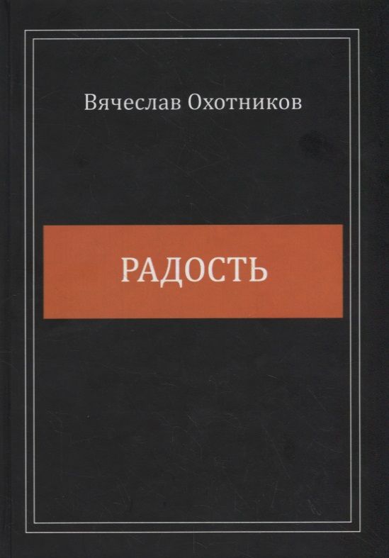 Обложка книги "Охотников: Радость"