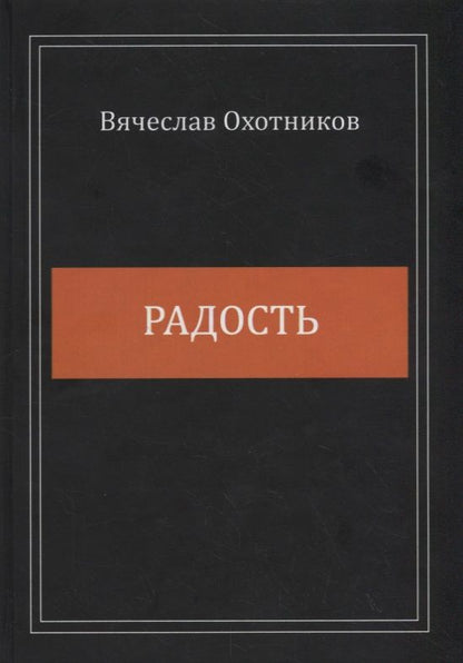 Обложка книги "Охотников: Радость"