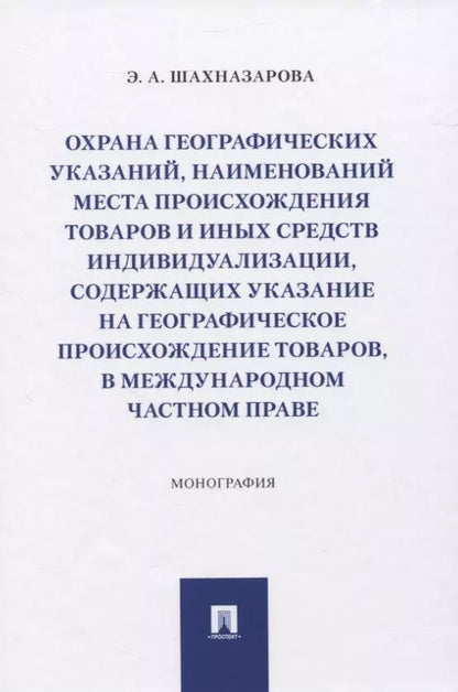 Обложка книги "Охрана географических указаний, наименований места происхождения товаров и иных средств индивидуализации, содержащих указание на географическое происхождение товаров, в международном частном праве. Монография"