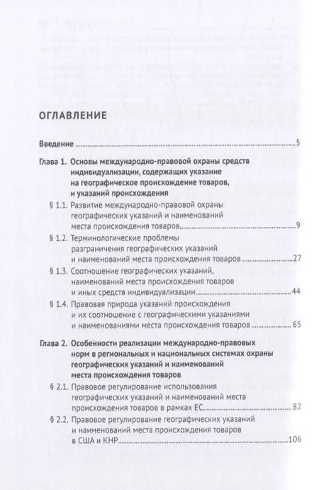 Фотография книги "Охрана географических указаний, наименований места происхождения товаров и иных средств индивидуализации, содержащих указание на географическое происхождение товаров, в международном частном праве. Монография"