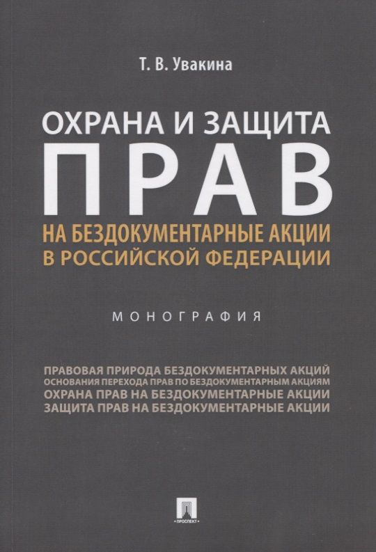 Обложка книги "Охрана и защита прав на бездокументарные акции в Российской Федерации. Монография"