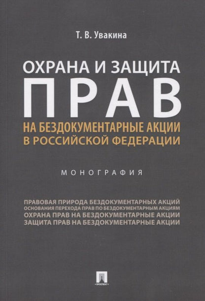 Обложка книги "Охрана и защита прав на бездокументарные акции в Российской Федерации. Монография"