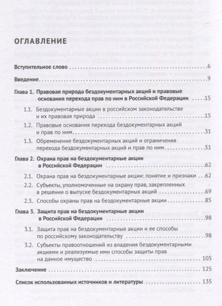Фотография книги "Охрана и защита прав на бездокументарные акции в Российской Федерации. Монография"