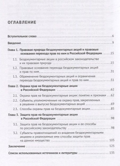 Фотография книги "Охрана и защита прав на бездокументарные акции в Российской Федерации. Монография"
