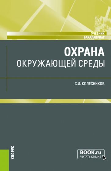 Фотография книги "Охрана окружающей среды. Учебник"