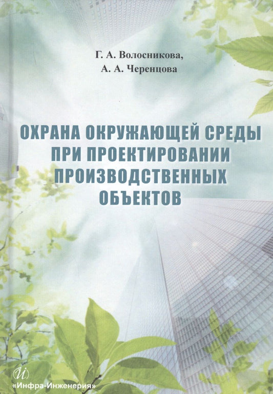 Обложка книги "Охрана окружающей среды при проектировании производственных объектов. Учебное пособие"