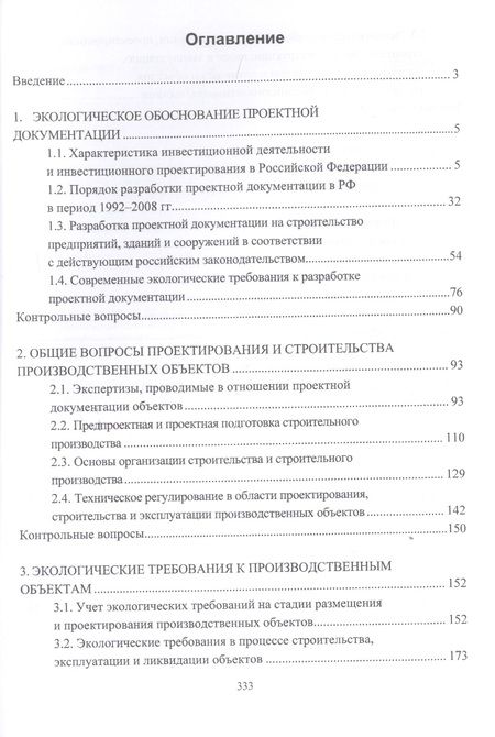 Фотография книги "Охрана окружающей среды при проектировании производственных объектов. Учебное пособие"