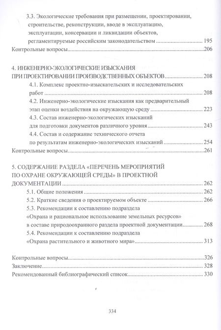 Фотография книги "Охрана окружающей среды при проектировании производственных объектов. Учебное пособие"