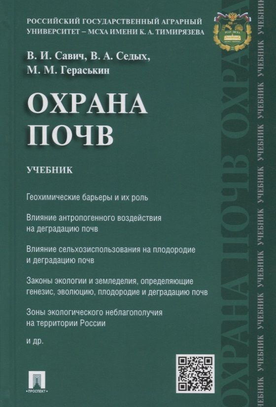 Обложка книги "Охрана почв.Уч."