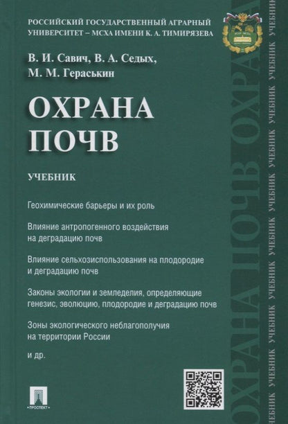 Обложка книги "Охрана почв.Уч."