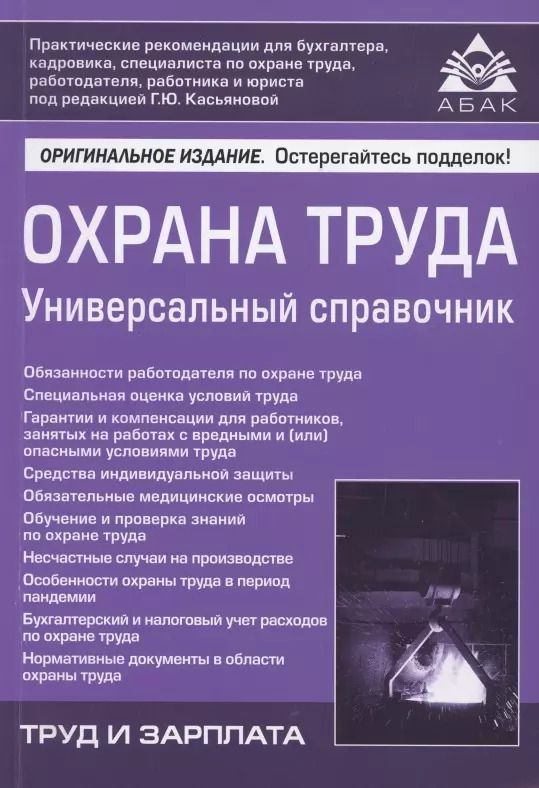 Обложка книги "Охрана труда. Универсальный справочник"