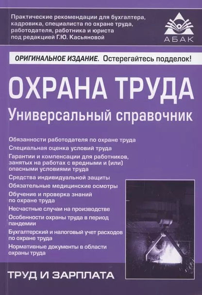 Обложка книги "Охрана труда. Универсальный справочник"