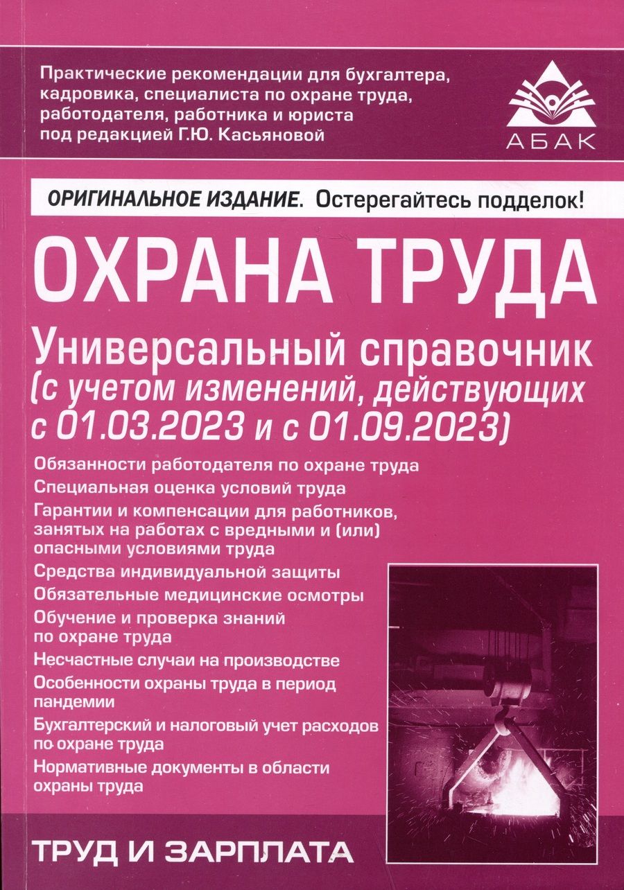 Обложка книги "Охрана труда. Универсальный справочник"