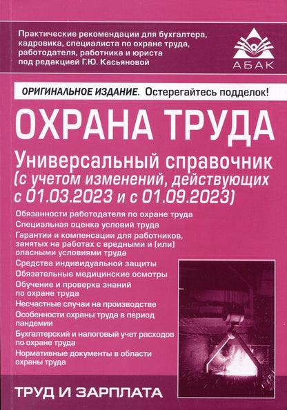 Обложка книги "Охрана труда. Универсальный справочник"